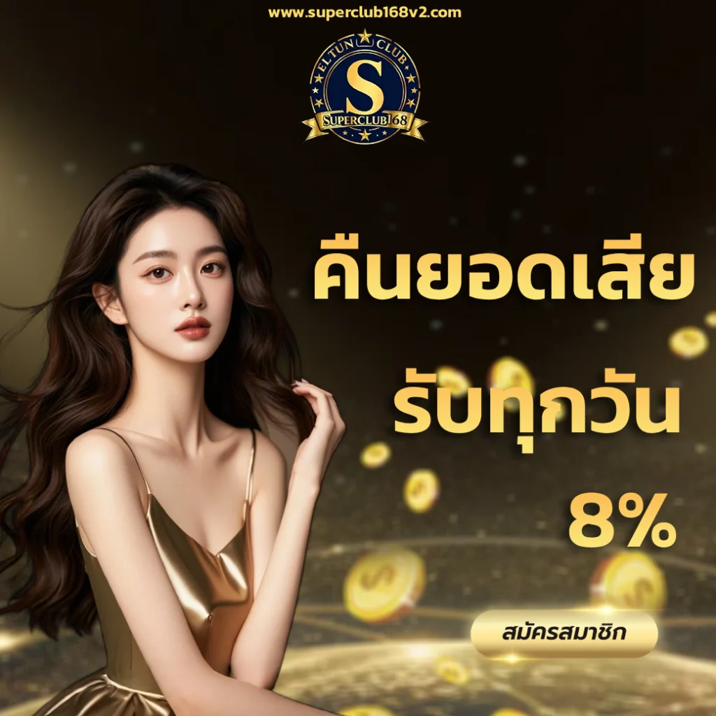 super club 168 เครดิตฟรี